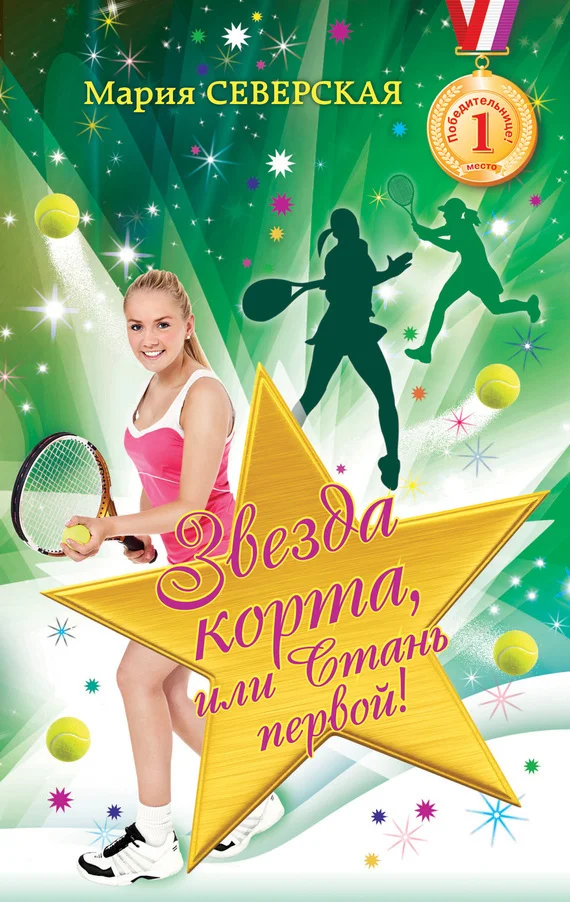 Обложка Звезда корта, или Стань первой!