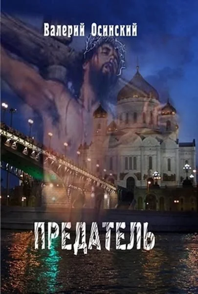 Обложка Предатель.