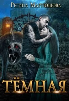 Обложка Темная