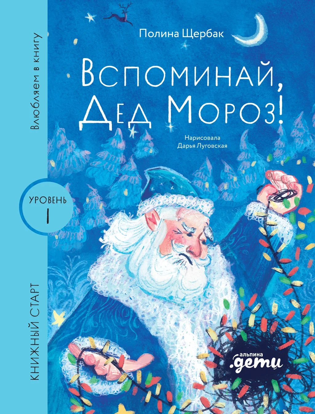 Обложка Вспоминай, Дед Мороз!