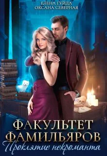 Обложка Факультет фамильяров. Проклятие некроманта