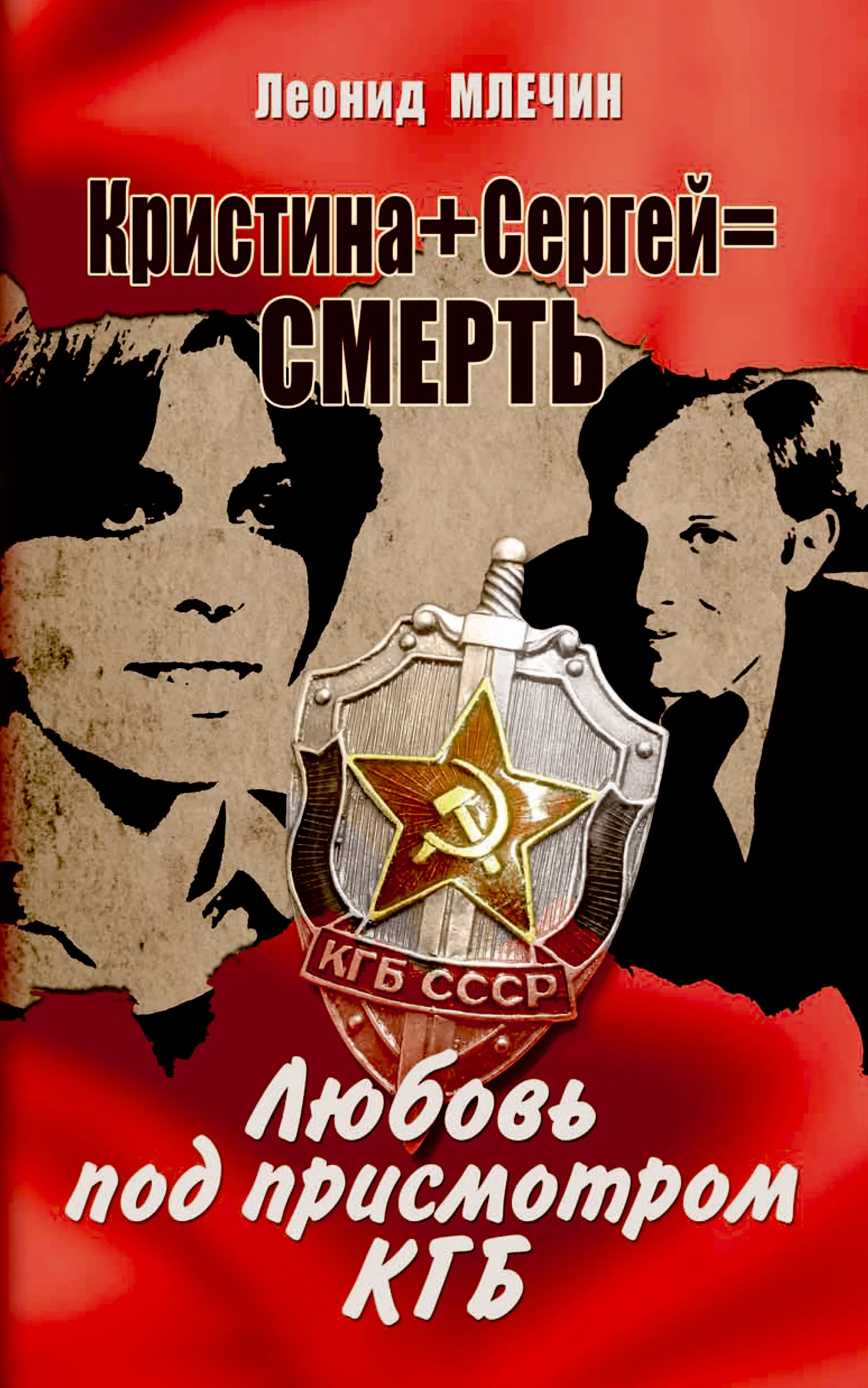 Обложка Кристина + Сергей = смерть. Любовь под присмотром КГБ