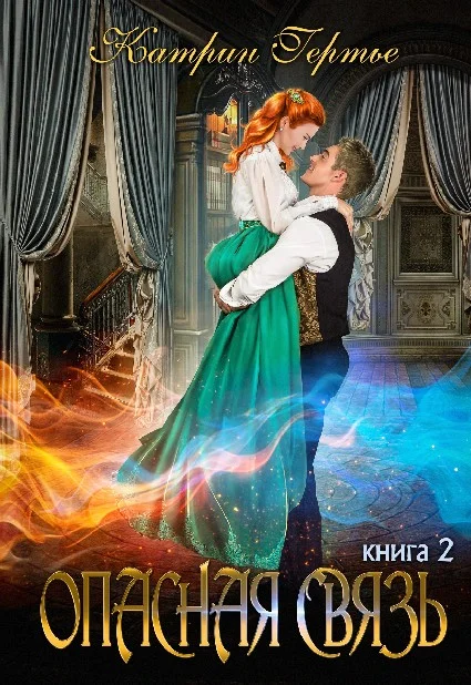 Обложка Опасная связь 2