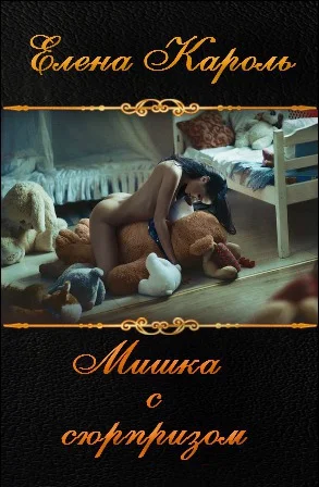 Обложка Мишка с сюрпризом