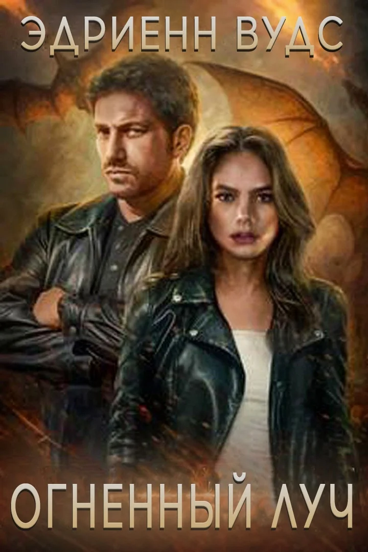 Обложка Огненный луч