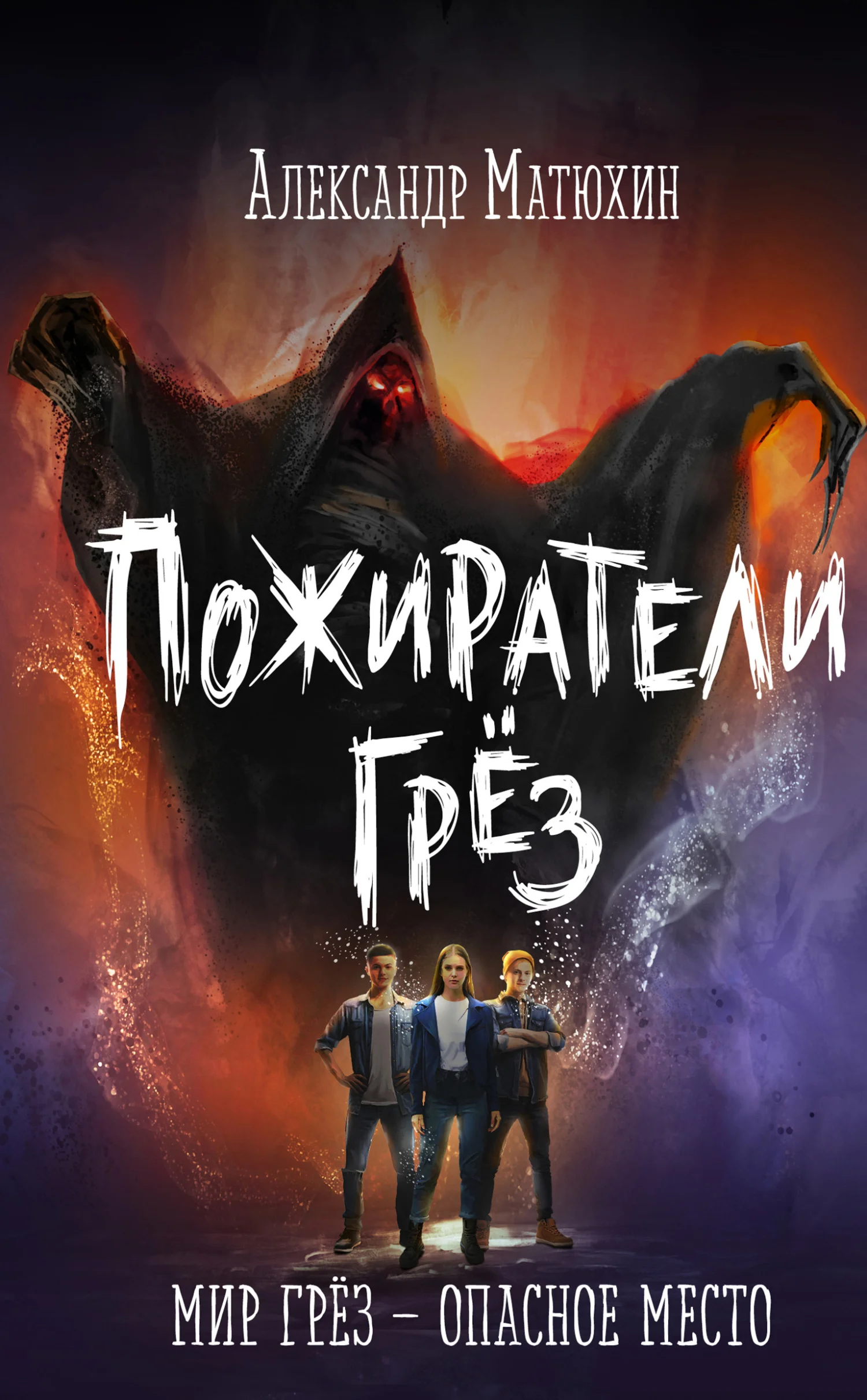 Обложка Пожиратели грёз