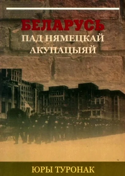 Обложка Беларусь пад нямецкай акупацыяй