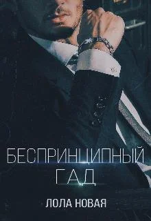 Обложка Беспринципный гад