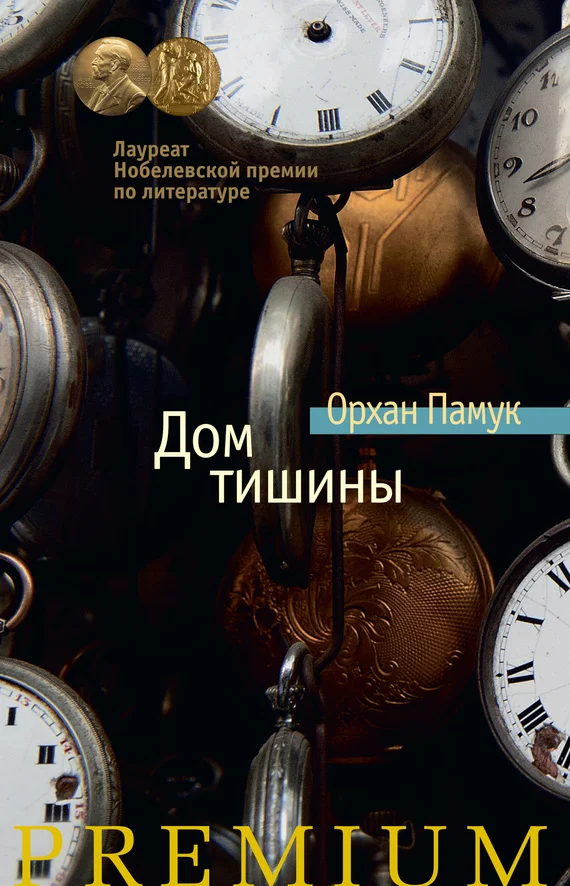 Обложка Дом тишины