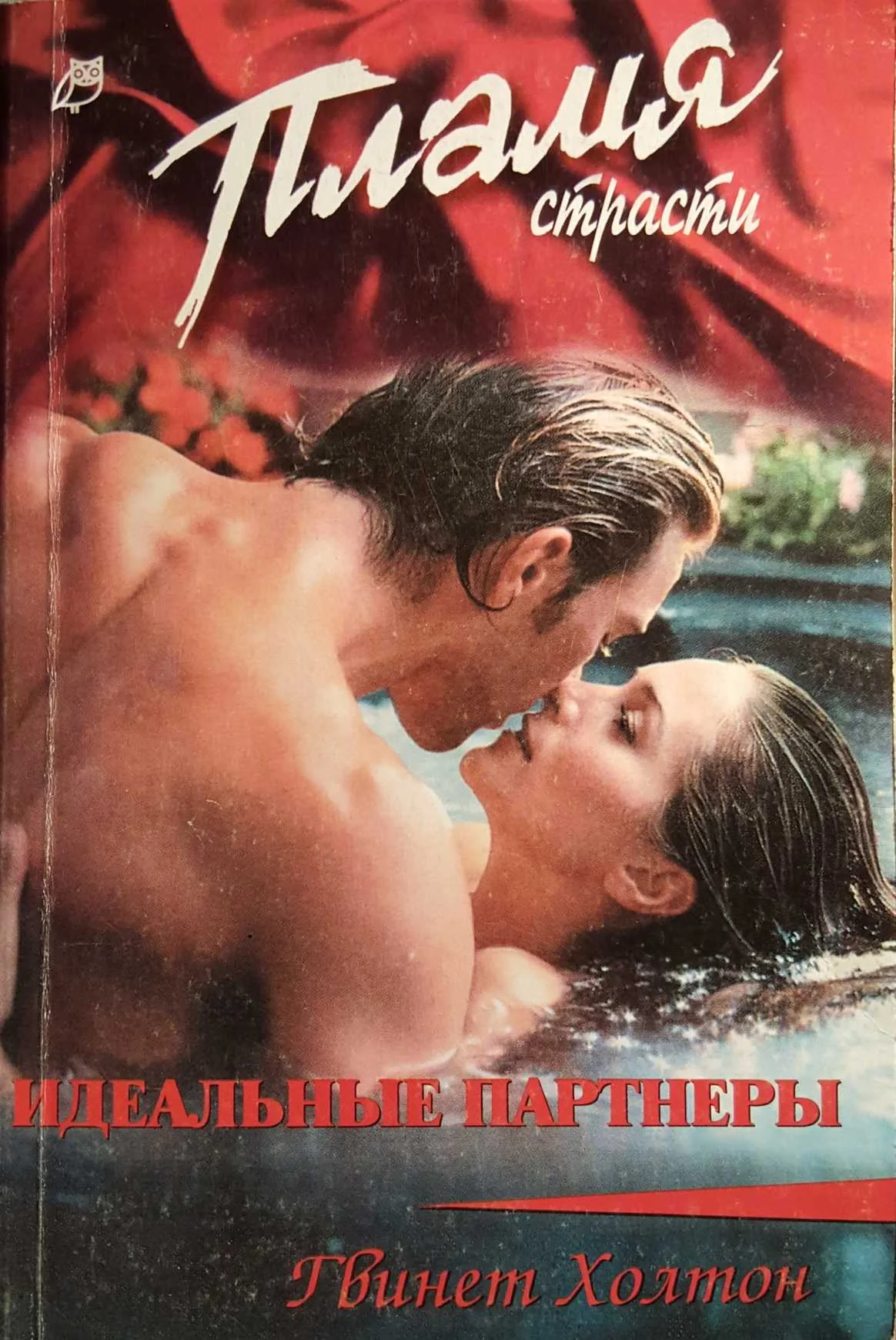 Обложка Идеальные партнеры