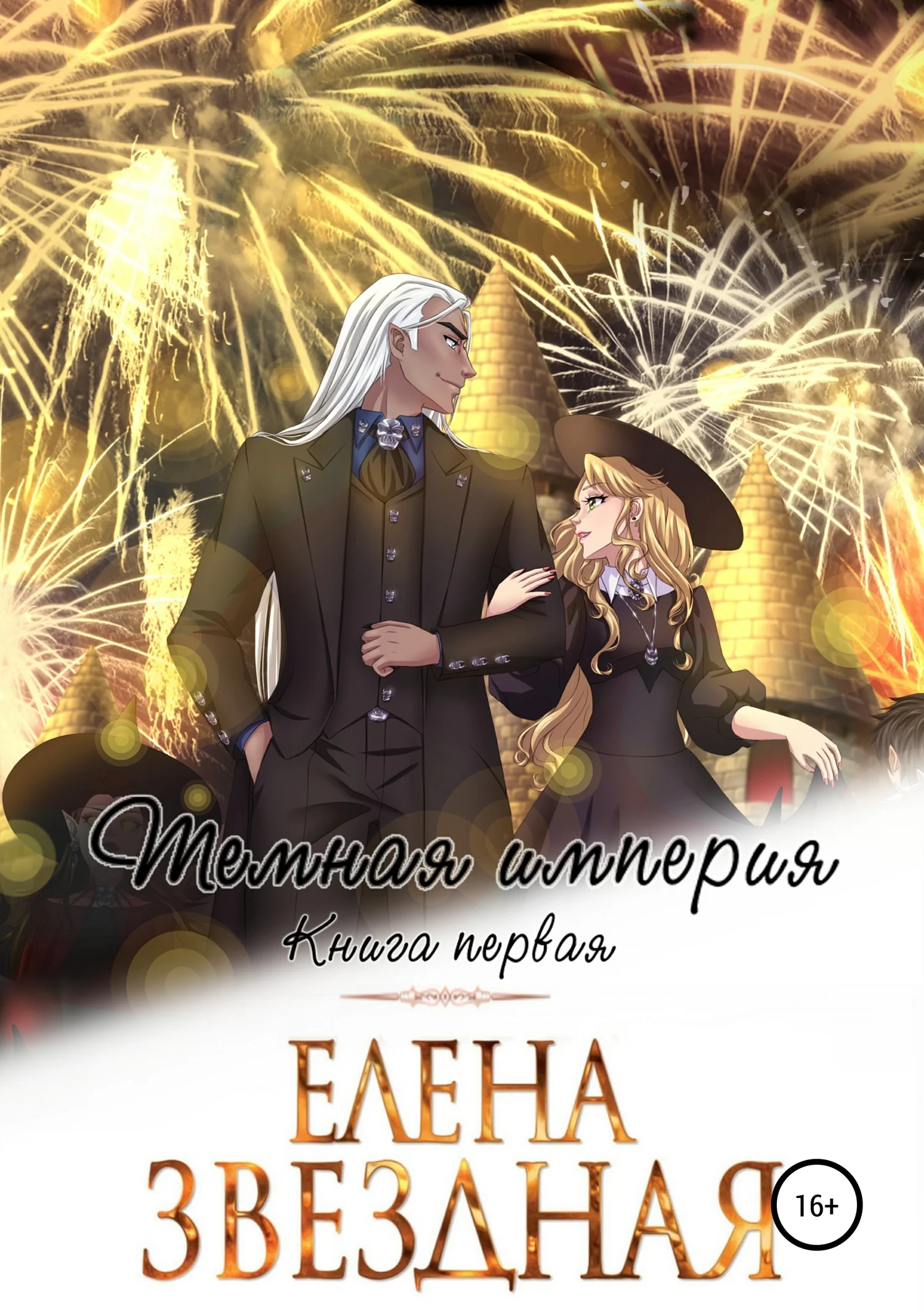 Обложка Темная империя. Книга первая