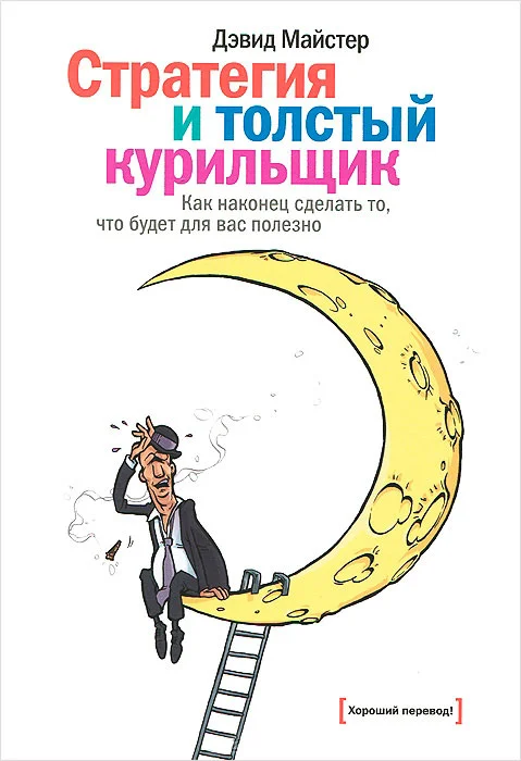 Обложка Стратегия и толстый курильщик