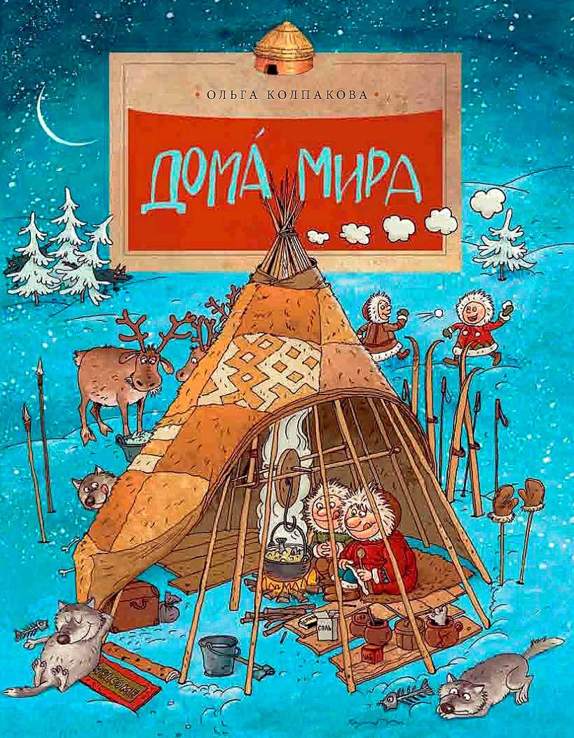 Обложка Дома́ мира