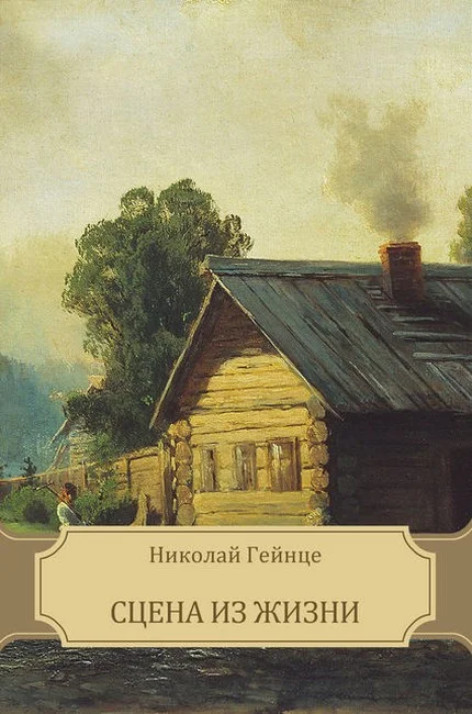 Обложка Сцена из жизни