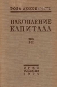 Обложка Накопление капитала