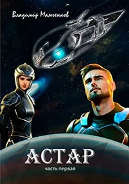 Обложка Астар. Часть первая