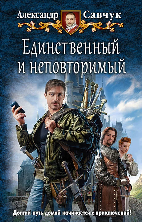 Обложка Единственный и неповторимый