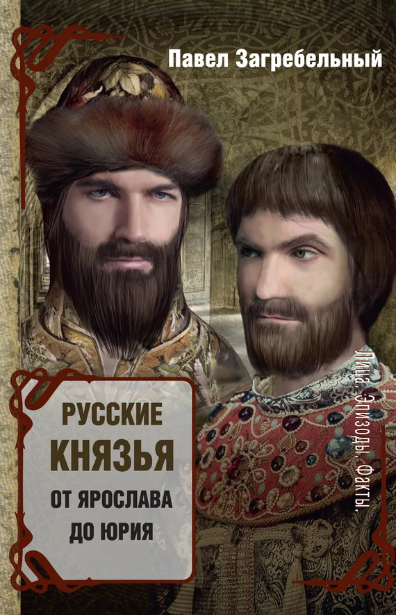 Обложка Русские князья. От Ярослава до Юрия