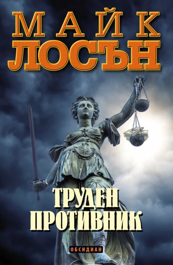 Обложка Труден противник