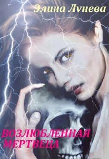 Обложка Возлюбленная мертвеца (СИ)