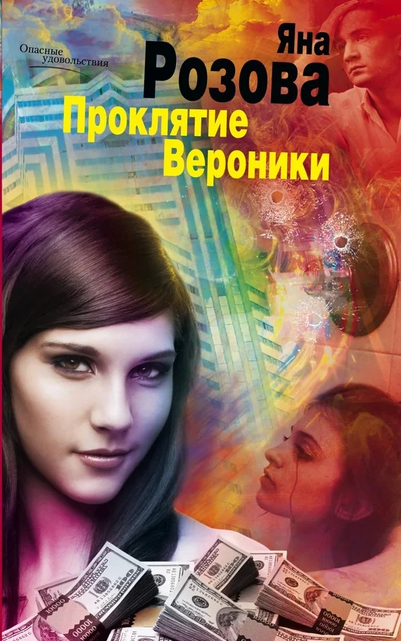 Обложка Проклятие Вероники