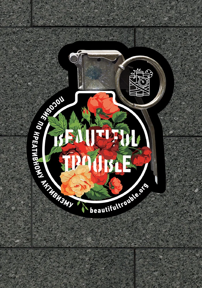 Обложка Beautiful Trouble. Пособие по креативному активизму