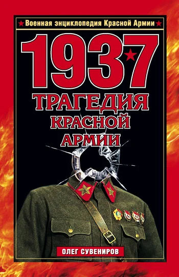 Обложка 1937. Трагедия Красной Армии