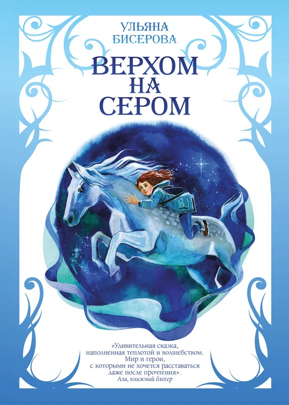 Обложка Верхом на Сером