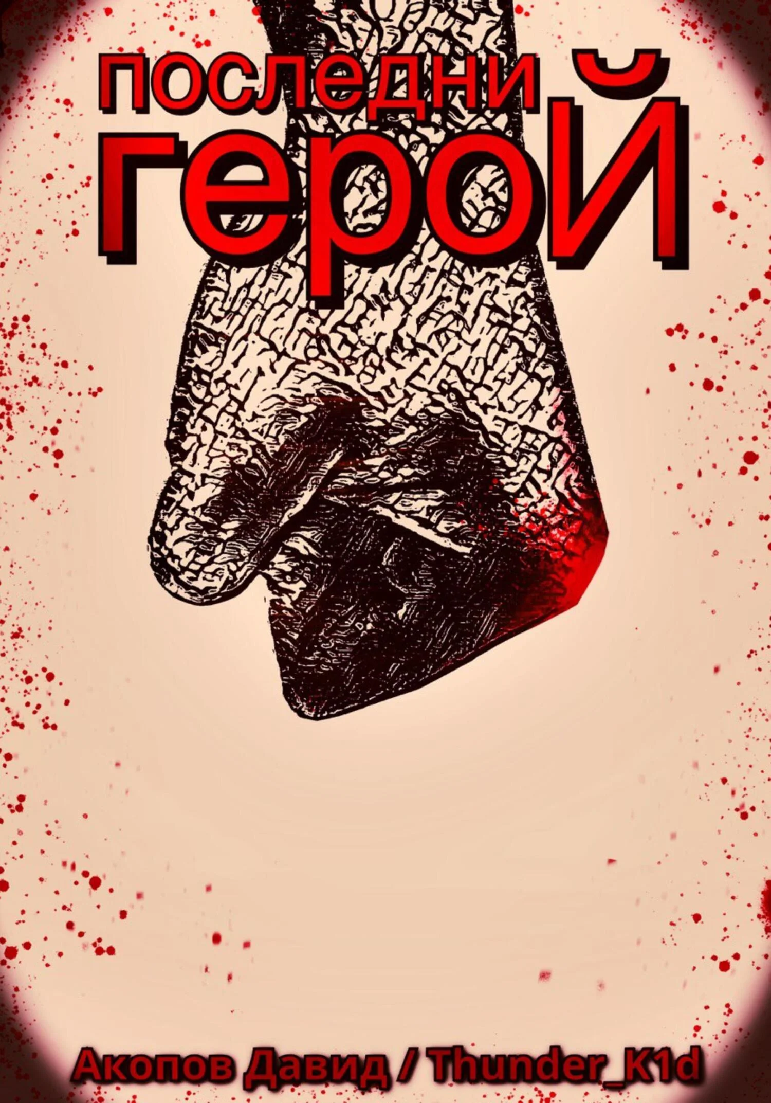 Обложка Последний герой