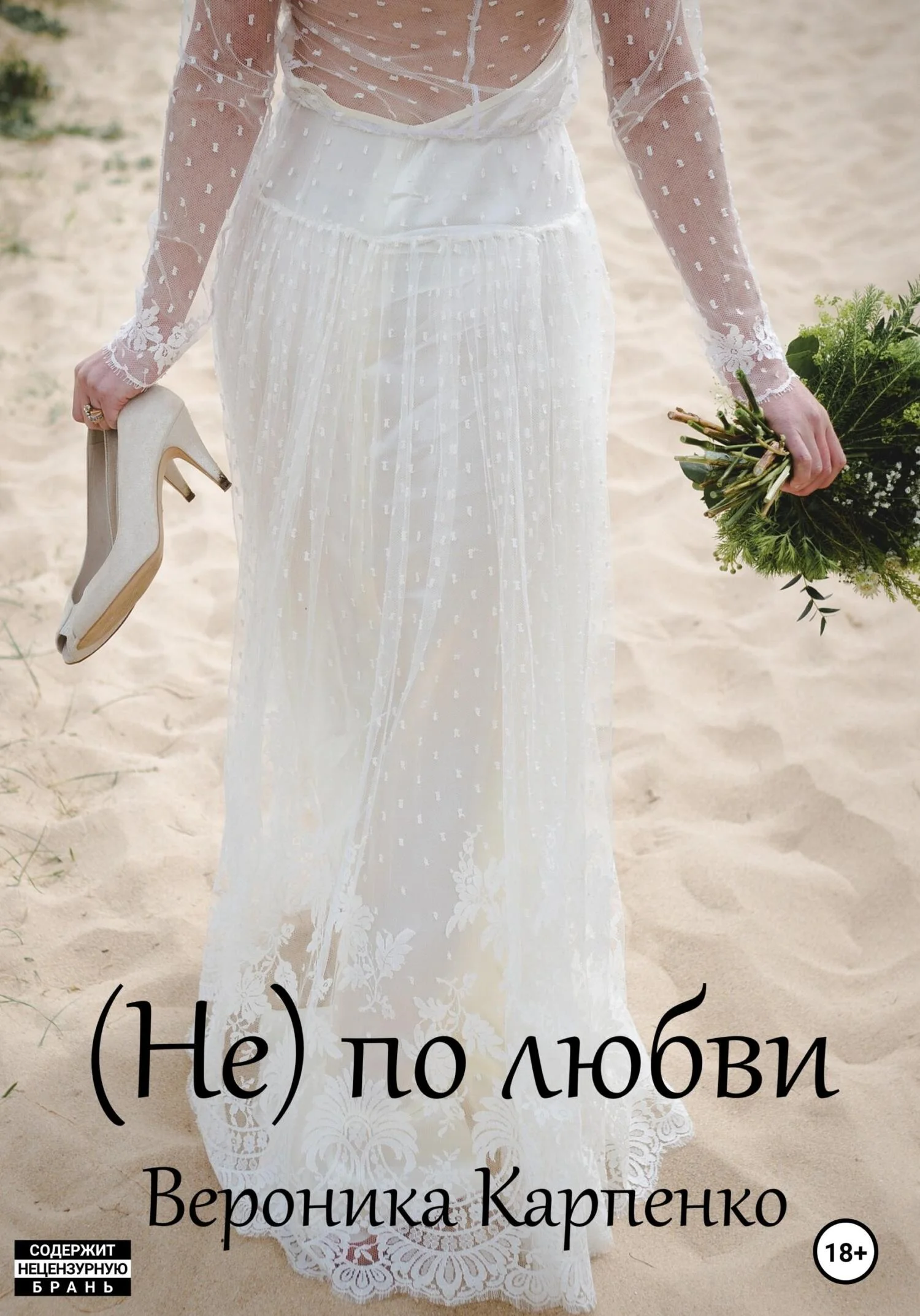 Обложка (Не) по любви