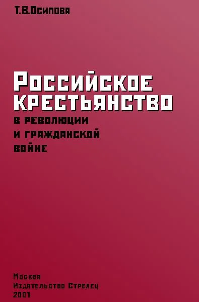 Обложка Российское крестьянство в революции и гражданской войне