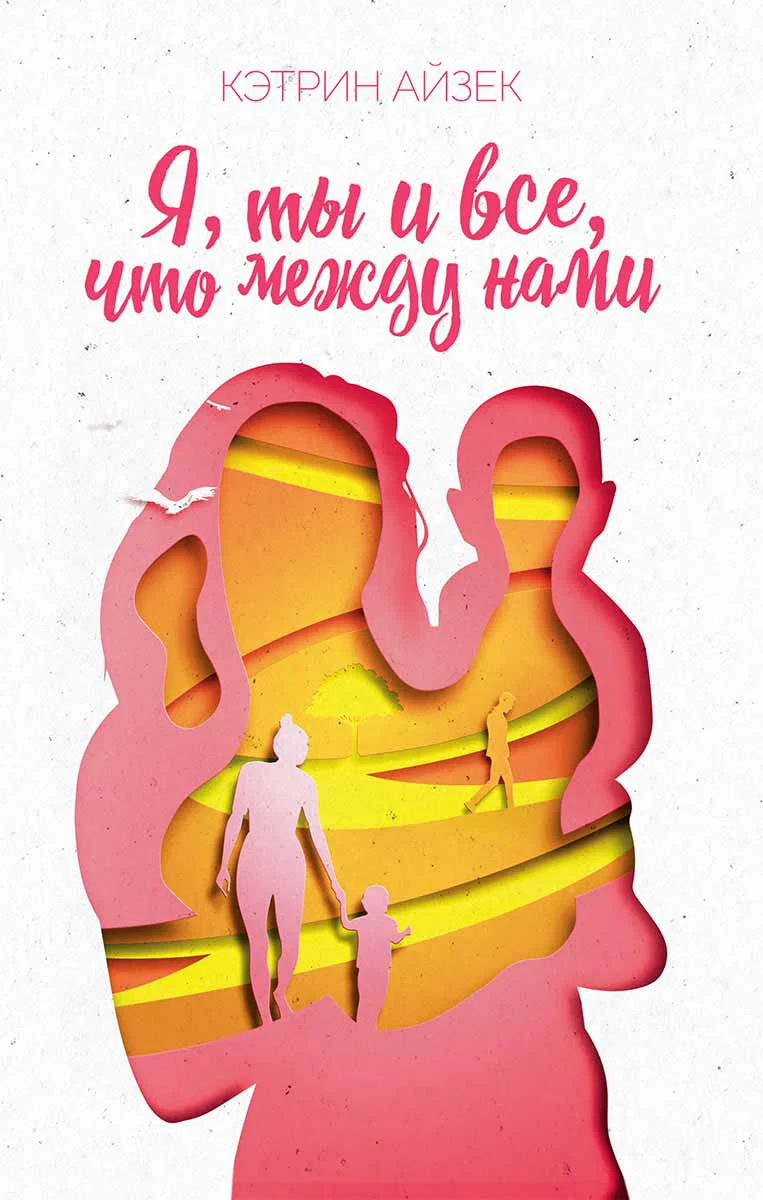 Обложка Я, ты и все, что между нами