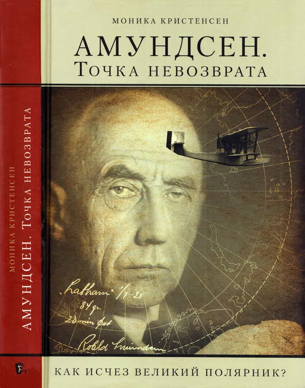 Обложка Амундсен. Точка невозврата