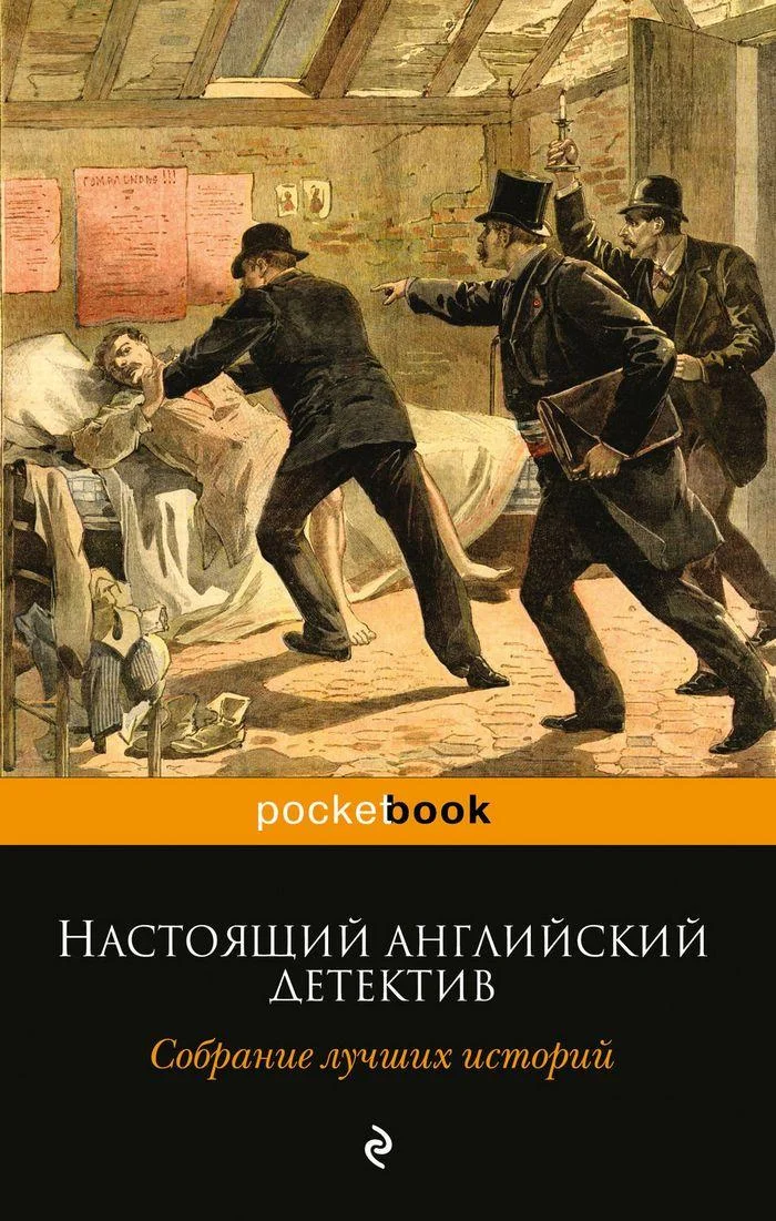 Обложка Настоящий английский детектив. Собрание лучших историй