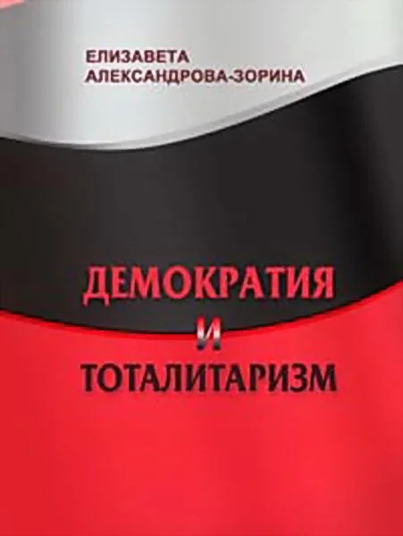 Обложка Демократия и тоталитаризм