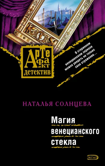 Обложка Магия венецианского стекла