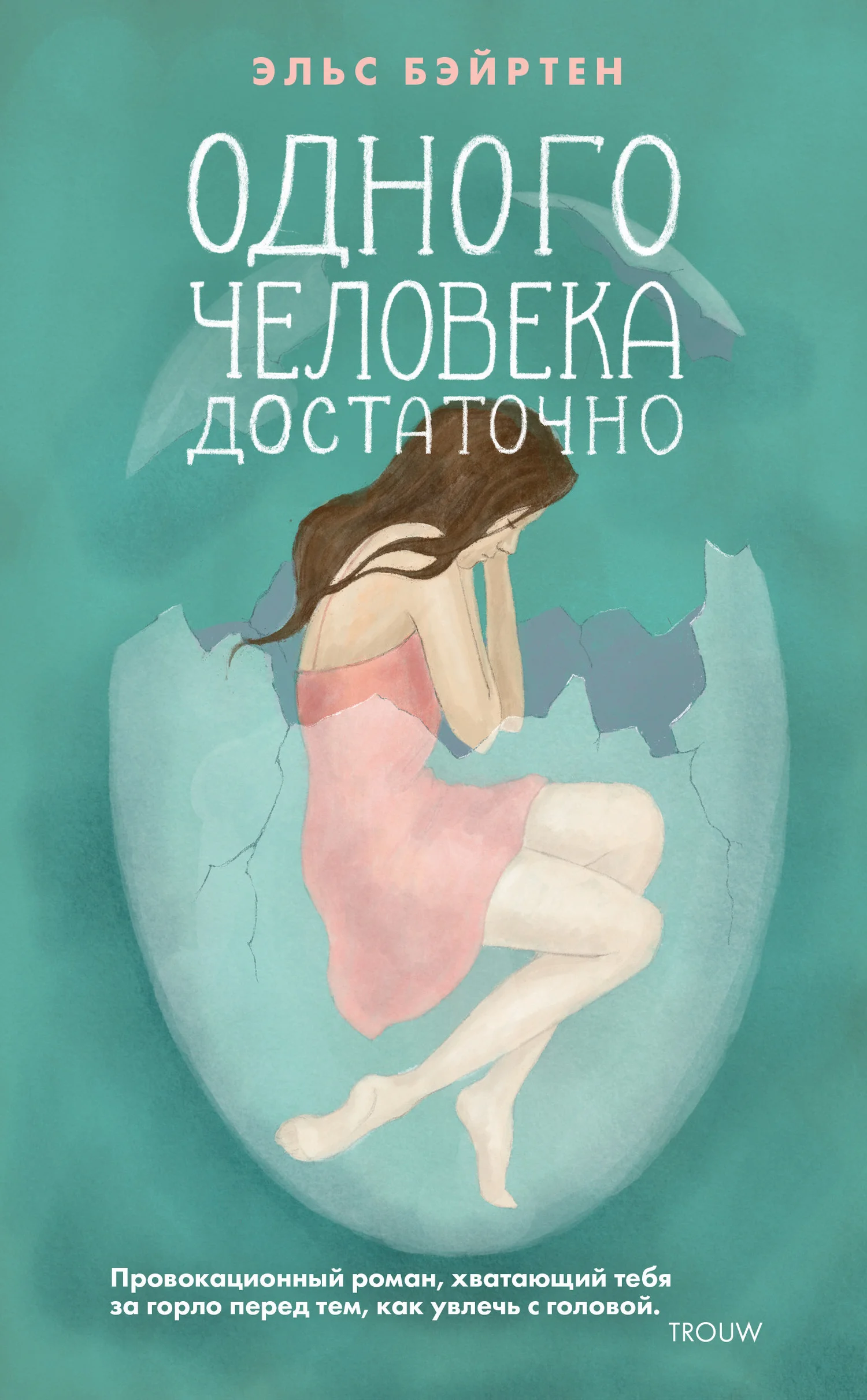 Обложка Одного человека достаточно