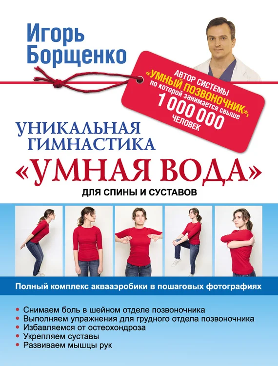 Обложка Уникальная гимнастика «Умная вода» для спины и суставов