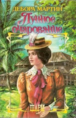 Обложка Лунное очарование