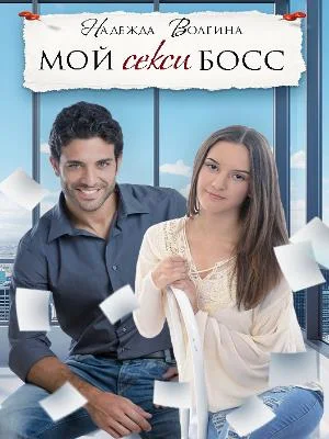 Обложка Мой секси босс