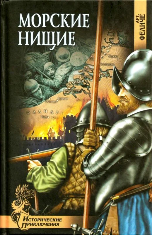 Обложка Морские нищие