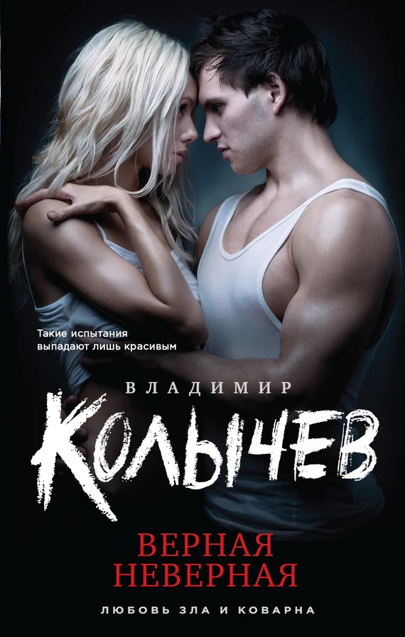 Обложка Верная неверная