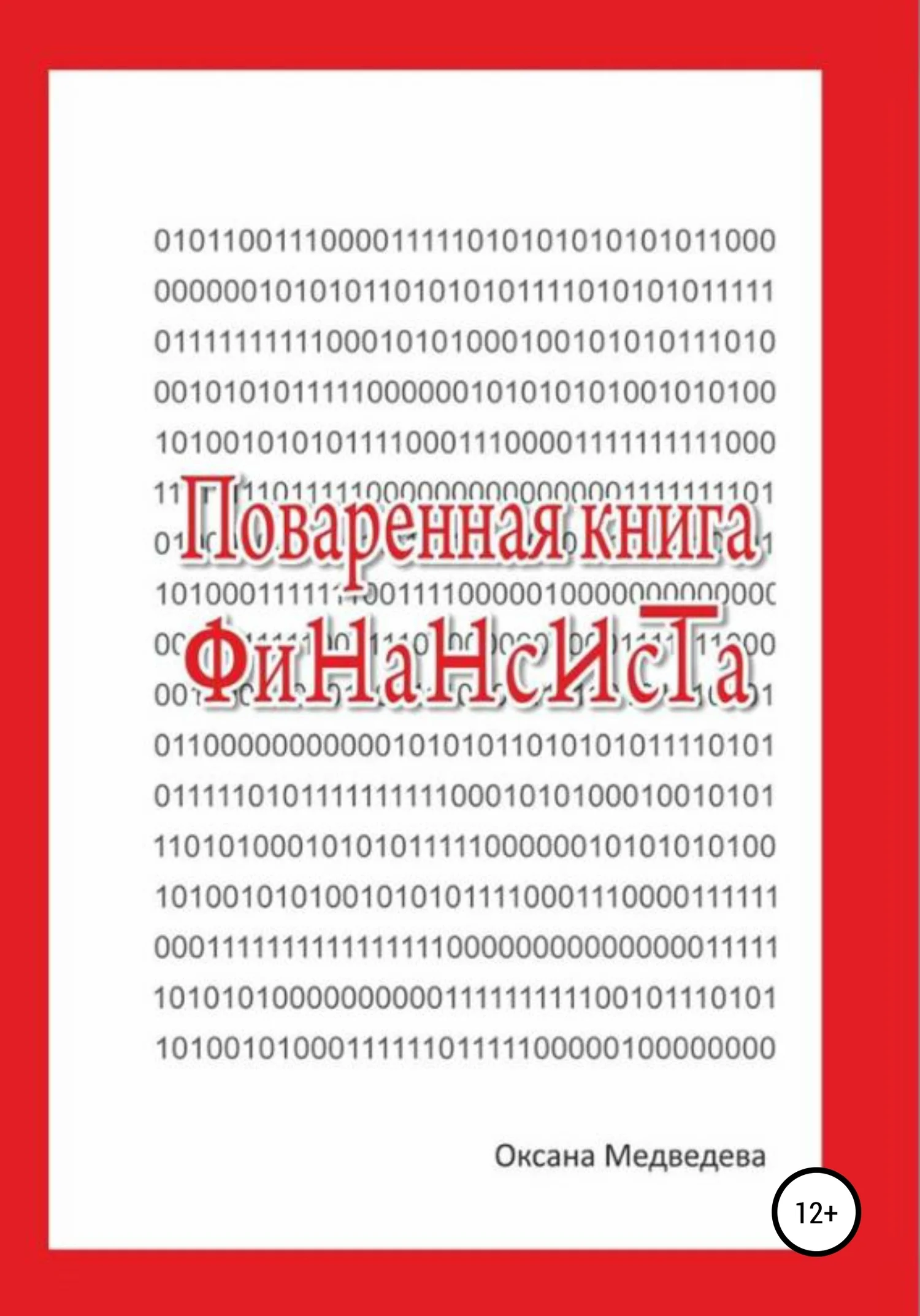 Обложка Поваренная книга финансиста