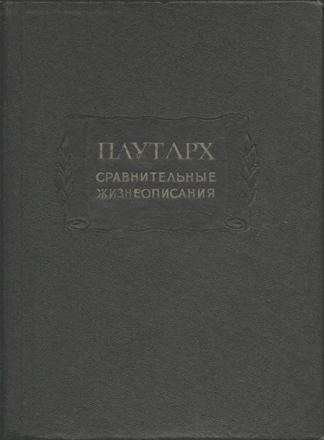 Обложка Сравнительные жизнеописания в 3-х томах
