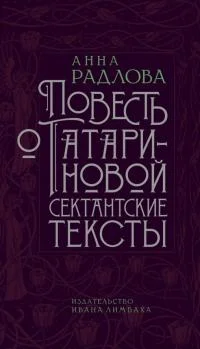 Обложка Повесть о Татариновой. Сектантские тексты [litres]