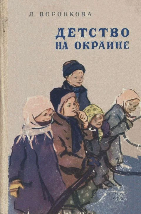 Обложка Детство на окраине