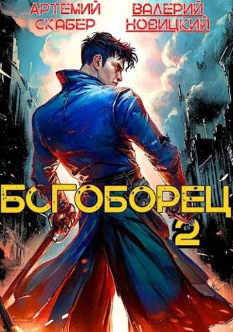 Обложка Богоборец II