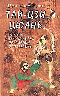 Обложка Тай-Цзи цюань. Полное руководство по теории и практике
