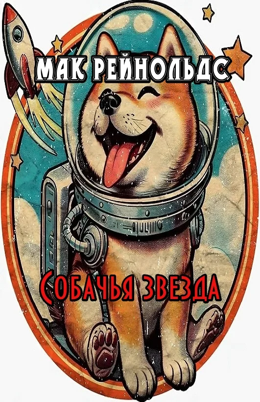 Обложка Собачья звезда