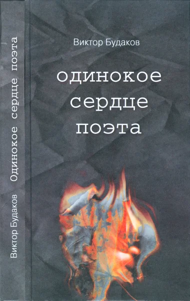 Обложка Одинокое сердце поэта